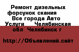 Ремонт дизельных форсунок скания HPI - Все города Авто » Услуги   . Челябинская обл.,Челябинск г.